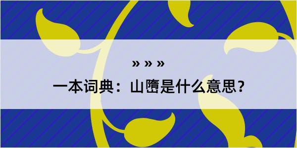 一本词典：山嶞是什么意思？