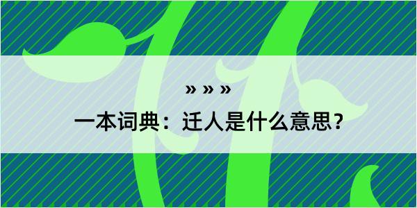 一本词典：迁人是什么意思？