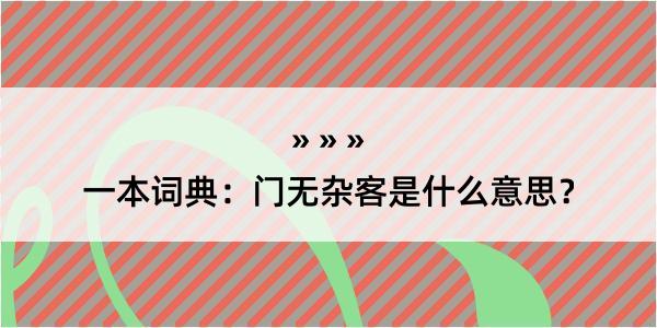 一本词典：门无杂客是什么意思？