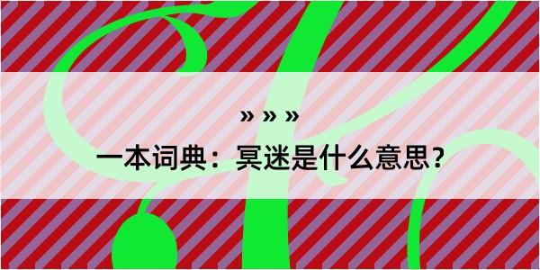 一本词典：冥迷是什么意思？