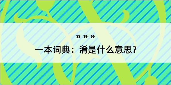 一本词典：淆是什么意思？