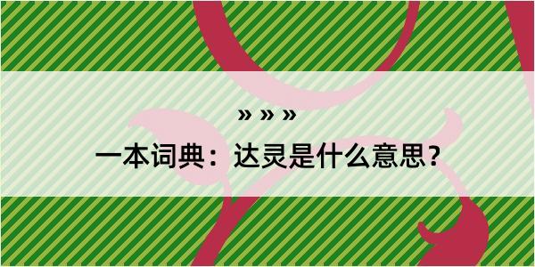 一本词典：达灵是什么意思？