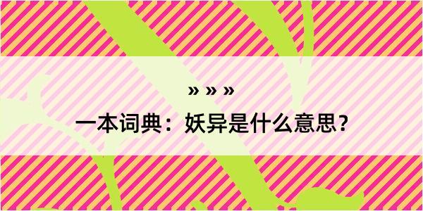 一本词典：妖异是什么意思？