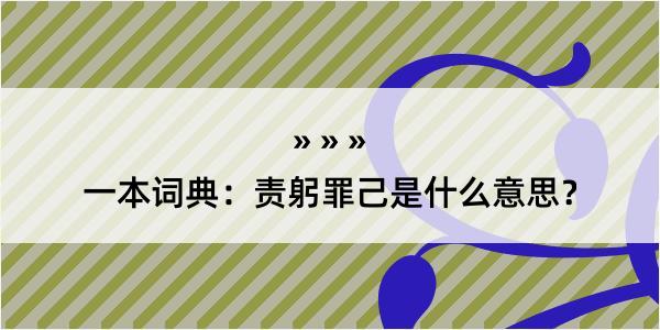 一本词典：责躬罪己是什么意思？