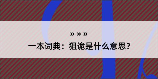 一本词典：狙诡是什么意思？