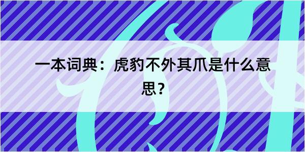 一本词典：虎豹不外其爪是什么意思？