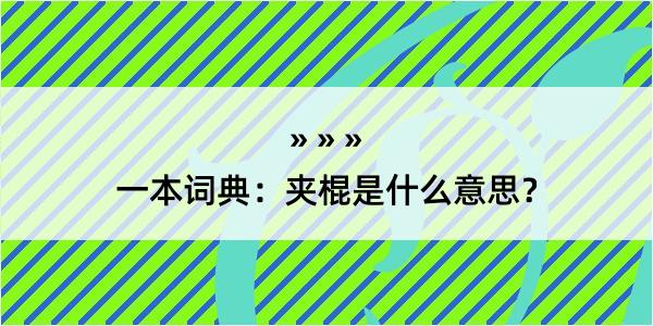 一本词典：夹棍是什么意思？