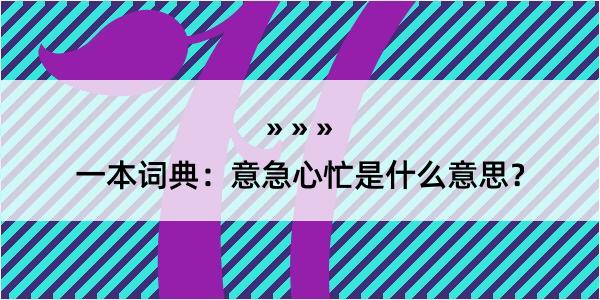 一本词典：意急心忙是什么意思？