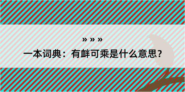 一本词典：有衅可乘是什么意思？