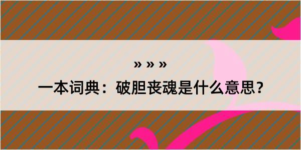 一本词典：破胆丧魂是什么意思？