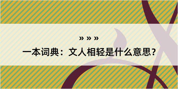 一本词典：文人相轻是什么意思？