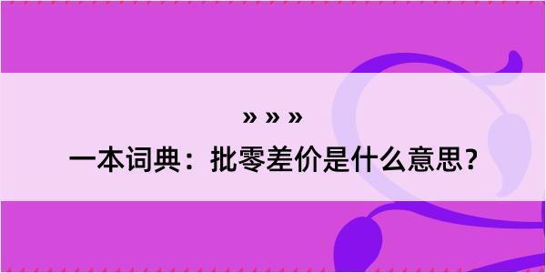 一本词典：批零差价是什么意思？