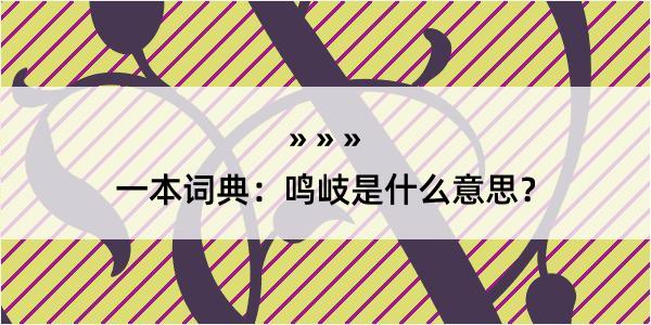 一本词典：鸣岐是什么意思？