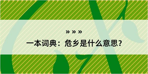 一本词典：危乡是什么意思？