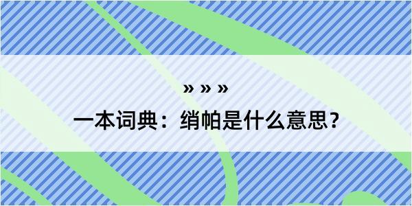 一本词典：绡帕是什么意思？