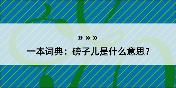 一本词典：磅子儿是什么意思？