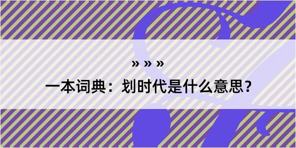 一本词典：划时代是什么意思？