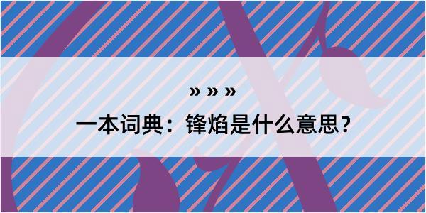 一本词典：锋焰是什么意思？