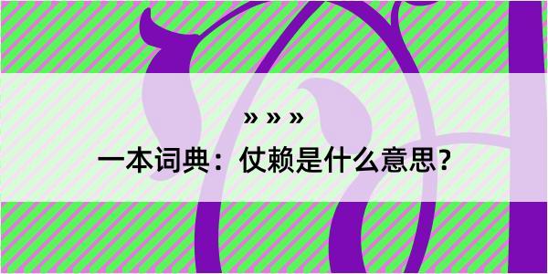 一本词典：仗赖是什么意思？