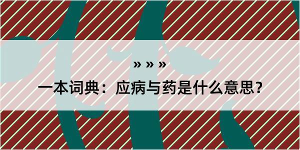 一本词典：应病与药是什么意思？