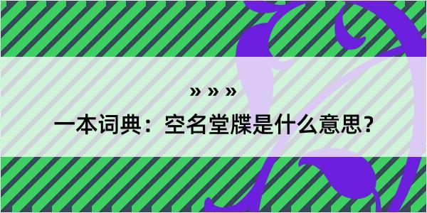 一本词典：空名堂牒是什么意思？