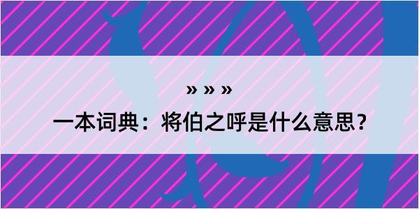 一本词典：将伯之呼是什么意思？