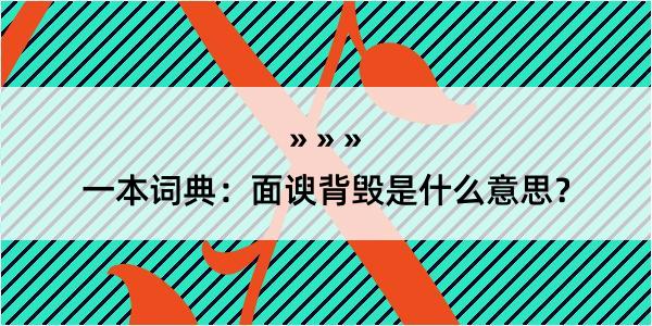 一本词典：面谀背毁是什么意思？