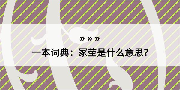 一本词典：冢茔是什么意思？