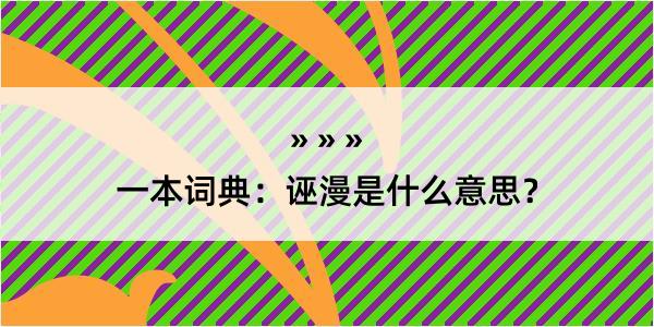 一本词典：诬漫是什么意思？