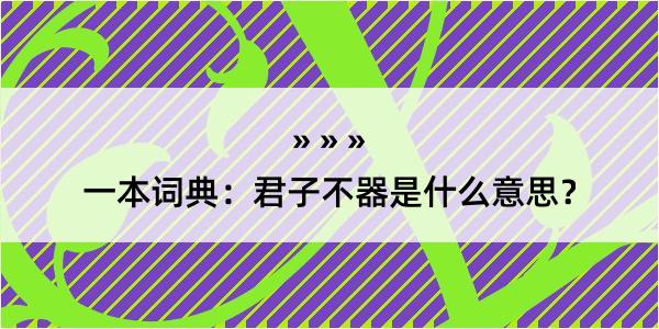 一本词典：君子不器是什么意思？