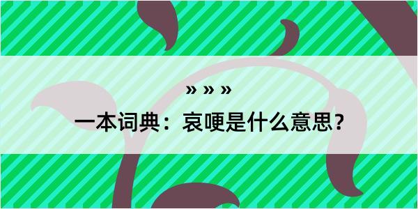 一本词典：哀哽是什么意思？