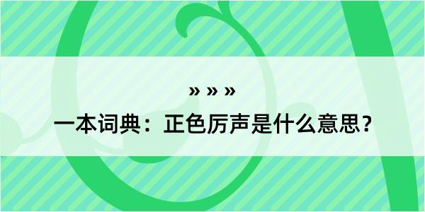 一本词典：正色厉声是什么意思？