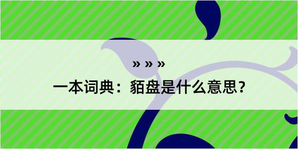 一本词典：貊盘是什么意思？