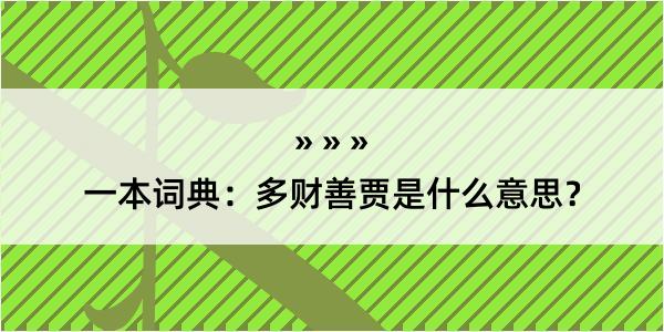 一本词典：多财善贾是什么意思？