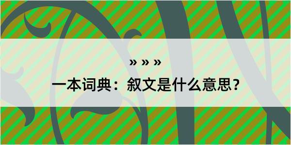 一本词典：叙文是什么意思？