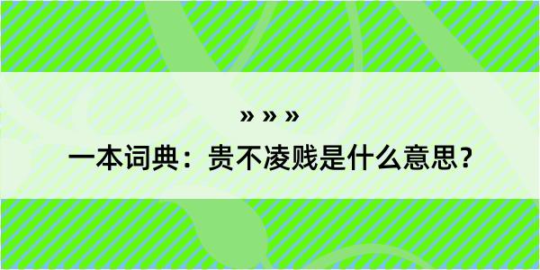 一本词典：贵不凌贱是什么意思？