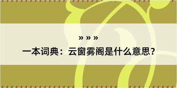 一本词典：云窗雾阁是什么意思？