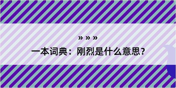 一本词典：刚烈是什么意思？