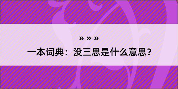 一本词典：没三思是什么意思？