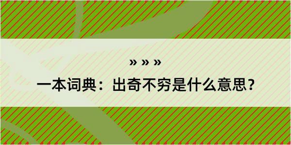 一本词典：出奇不穷是什么意思？