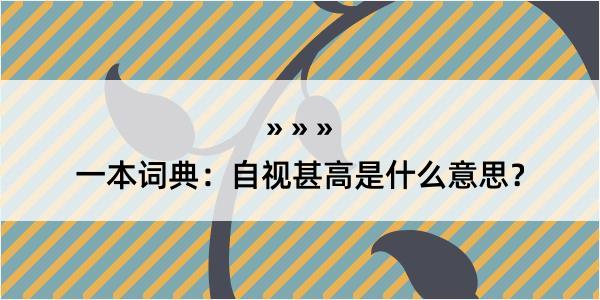 一本词典：自视甚高是什么意思？