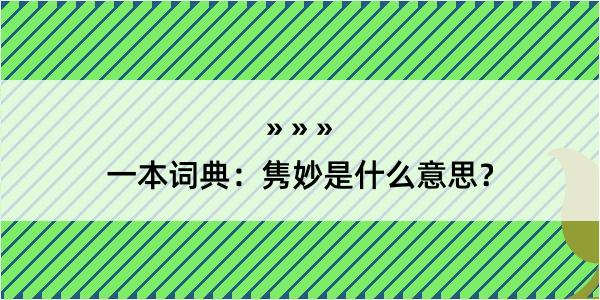 一本词典：隽妙是什么意思？