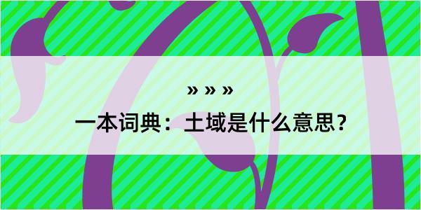 一本词典：土域是什么意思？