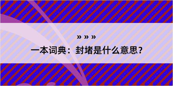 一本词典：封堵是什么意思？