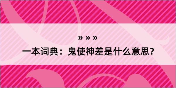 一本词典：鬼使神差是什么意思？