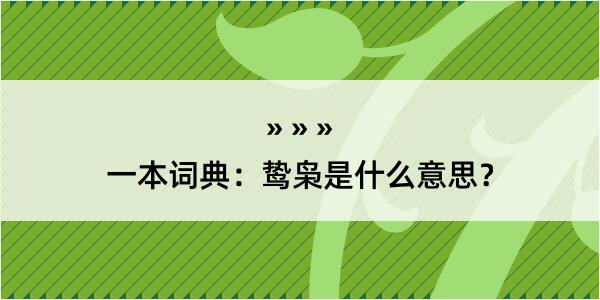 一本词典：鸷枭是什么意思？