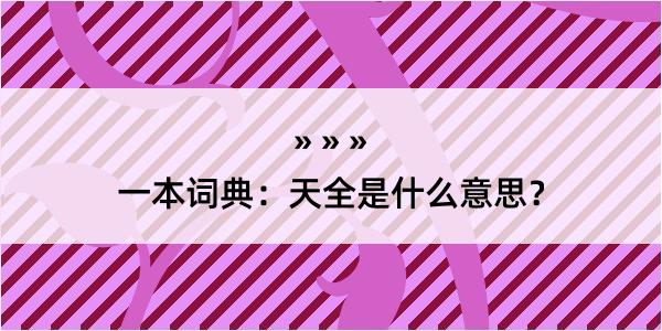 一本词典：天全是什么意思？