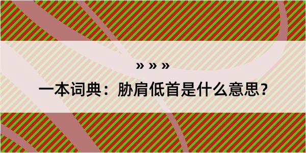 一本词典：胁肩低首是什么意思？