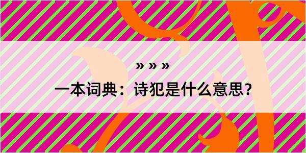 一本词典：诗犯是什么意思？