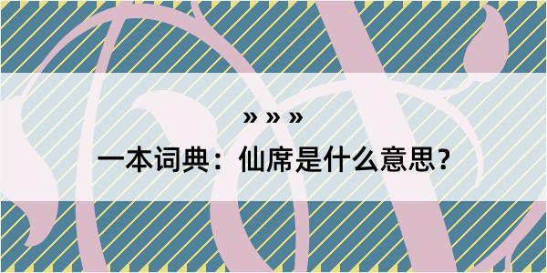 一本词典：仙席是什么意思？